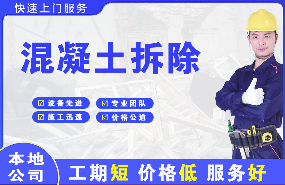 南乐混凝土拆除