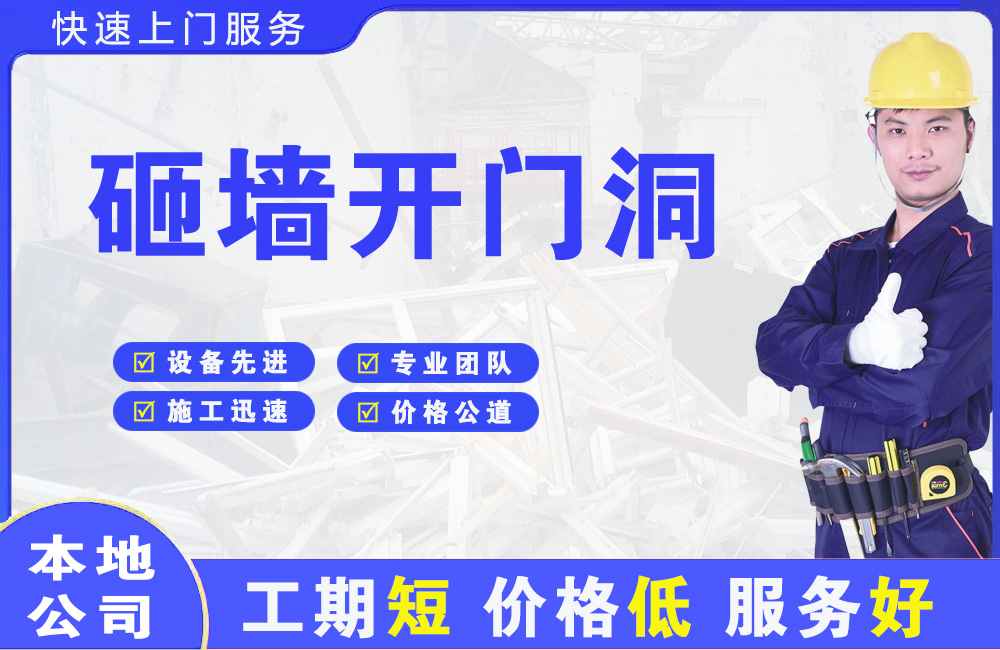 南乐砸墙开门洞