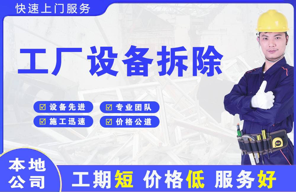 南乐工厂设备拆除